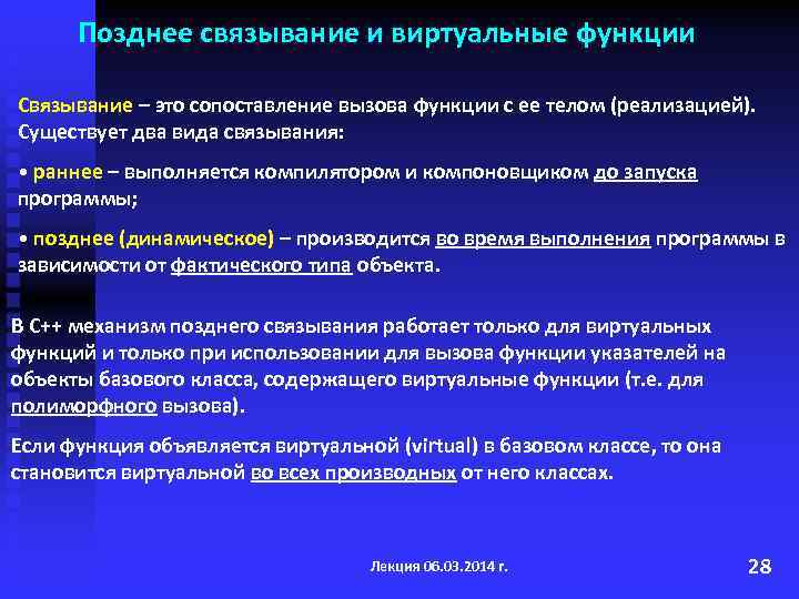 Статическое и динамическое Связывание с++. C++ позднее Связывание. Виртуальные функции. ООП реализация механизма позднего связывания.