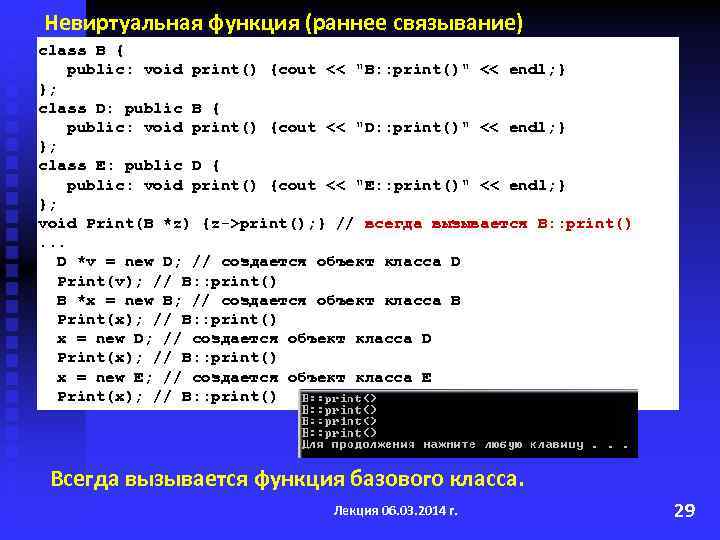 Невиртуальная функция (раннее связывание) class B { public: void print() {cout << 
