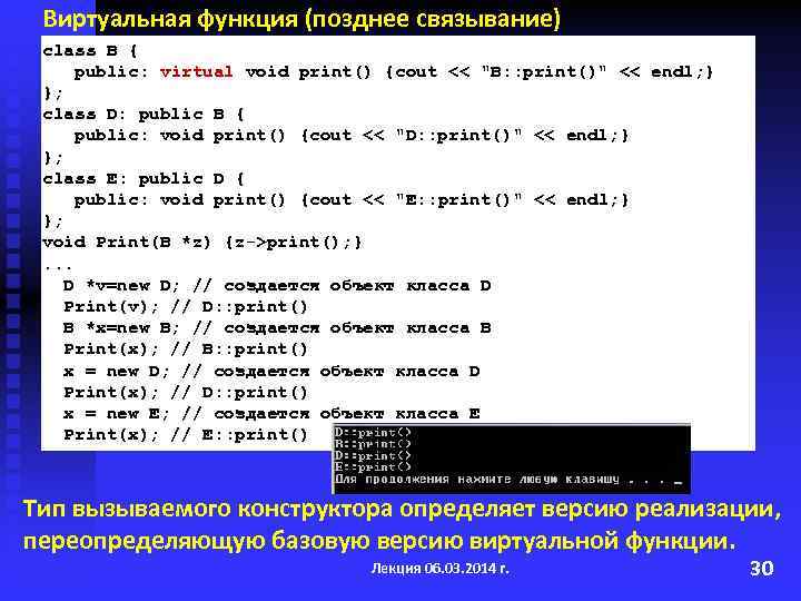 Виртуальная функция (позднее связывание) class B { public: virtual void print() {cout << 