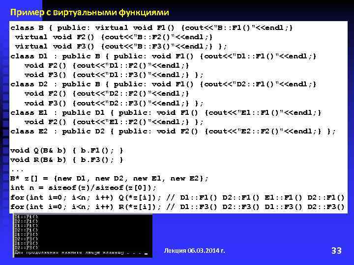 Пример с виртуальными функциями class B { public: virtual void F 1() {cout<<