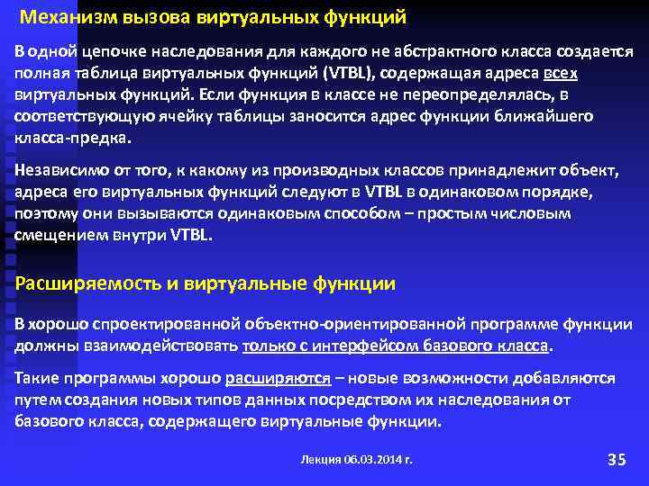 Механизм вызова виртуальных функций В одной цепочке наследования для каждого не абстрактного класса создается