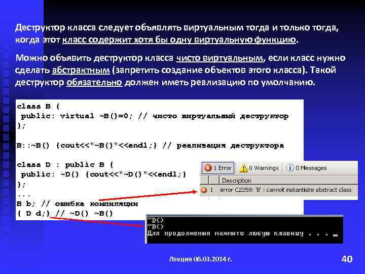 Деструктор класса следует объявлять виртуальным тогда и только тогда, когда этот класс содержит хотя