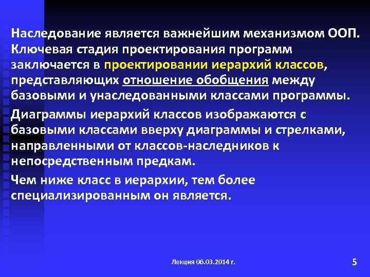 Наследование является важнейшим механизмом ООП. Ключевая стадия проектирования программ заключается в проектировании иерархий классов,