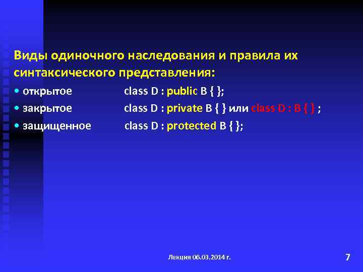 Виды одиночного наследования и правила их синтаксического представления: • открытое • защищенное class D