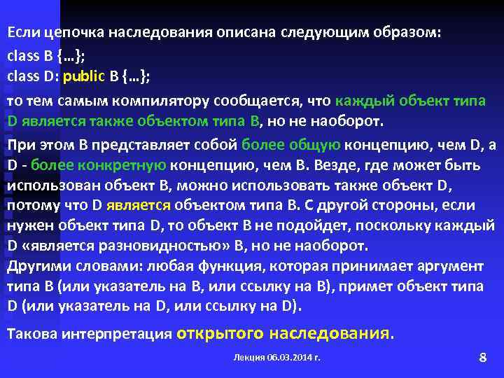 Если цепочка наследования описана следующим образом: class B {…}; class D: public B {…};