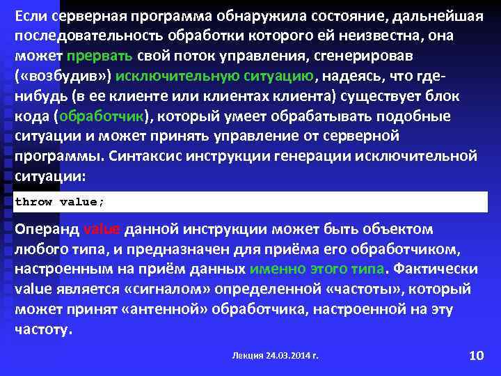 Если серверная программа обнаружила состояние, дальнейшая последовательность обработки которого ей неизвестна, она может прервать