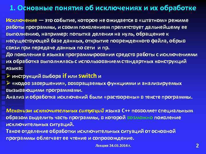 1. Основные понятия об исключениях и их обработке Исключение — это событие, которое не