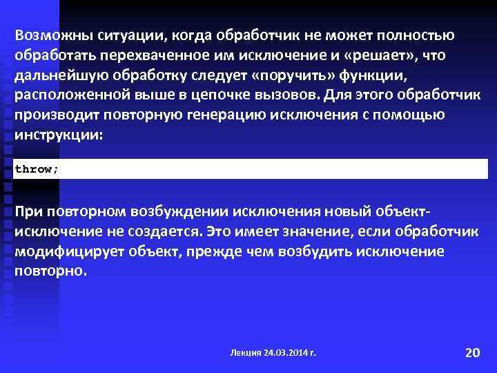 Возможны ситуации, когда обработчик не может полностью обработать перехваченное им исключение и «решает» ,