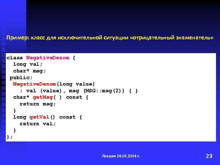 Пример: класс для исключительной ситуации «отрицательный знаменатель» class Negative. Denom { long val; char*