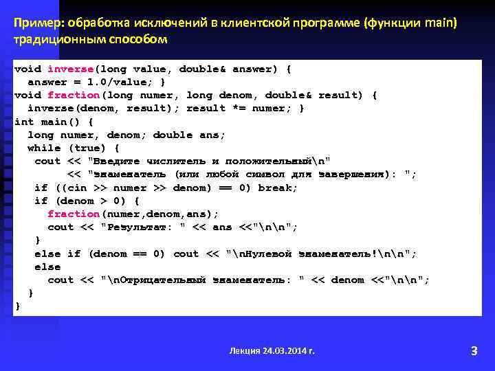 Пример: обработка исключений в клиентской программе (функции main) традиционным способом void inverse(long value, double&