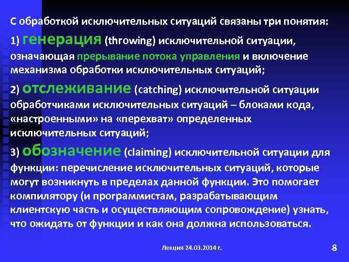 С обработкой исключительных ситуаций связаны три понятия: 1) генерация (throwing) исключительной ситуации, означающая прерывание