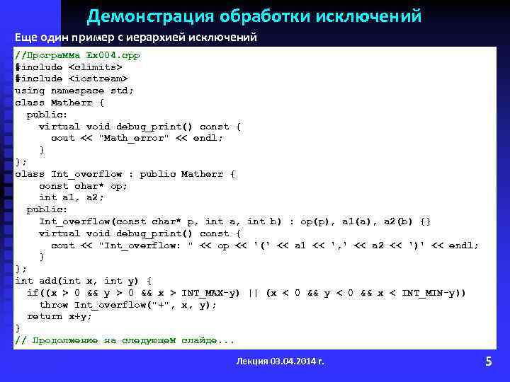 Демонстрация обработки исключений Еще один пример с иерархией исключений //Программа Ex 004. cpp #include