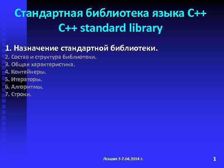 Стандартная библиотека языка С++ C++ standard library 1. Назначение стандартной библиотеки. 2. Состав и