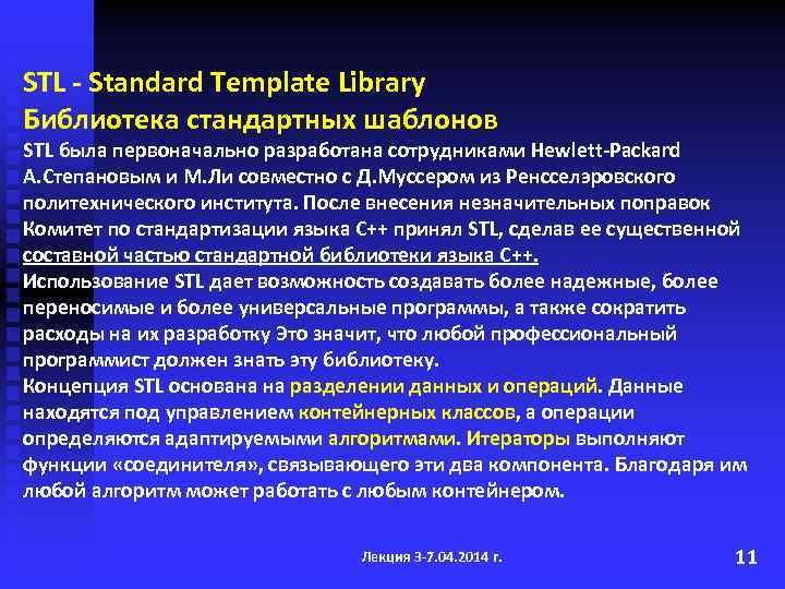 Использование стандартных библиотек. Библиотека STL. Шаблоны библиотека STL.. Библиотека стандартных шаблонов (STL). STL библиотека с++.
