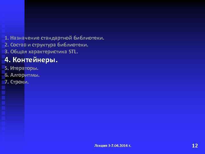 1. Назначение стандартной библиотеки. 2. Состав и структура библиотеки. 3. Общая характеристика STL. 4.