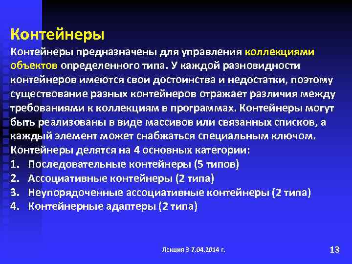 Контейнеры предназначены для управления коллекциями объектов определенного типа. У каждой разновидности контейнеров имеются свои