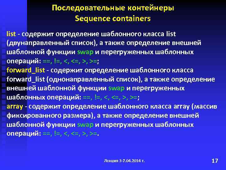 Последовательные контейнеры Sequence containers list - содержит определение шаблонного класса list (двунаправленный список), а