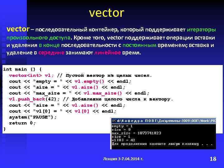 vector – последовательный контейнер, который поддерживает итераторы произвольного доступа. Кроме того, vector поддерживает операции