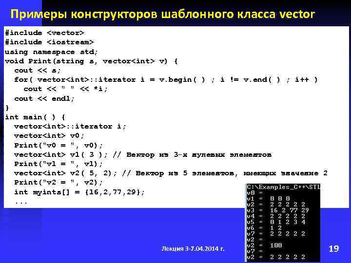 Примеры конструкторов шаблонного класса vector #include <vector> #include <iostream> using namespace std; void Print(string