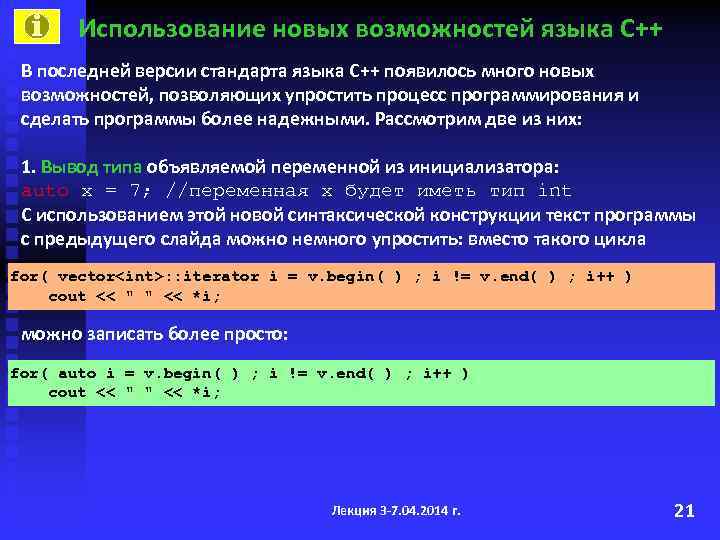 Использование новых возможностей языка С++ В последней версии стандарта языка С++ появилось много новых