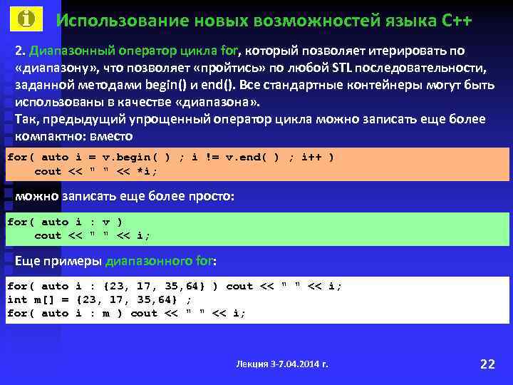 Использование новых возможностей языка С++ 2. Диапазонный оператор цикла for, который позволяет итерировать по
