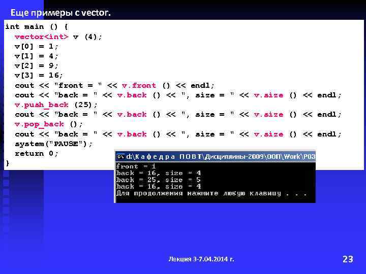 Еще примеры с vector. int main () { vector<int> v (4); v[0] = 1;