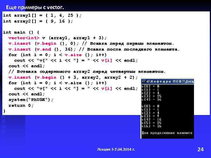 Еще примеры с vector. int array 1[] = { 1, 4, 25 }; int