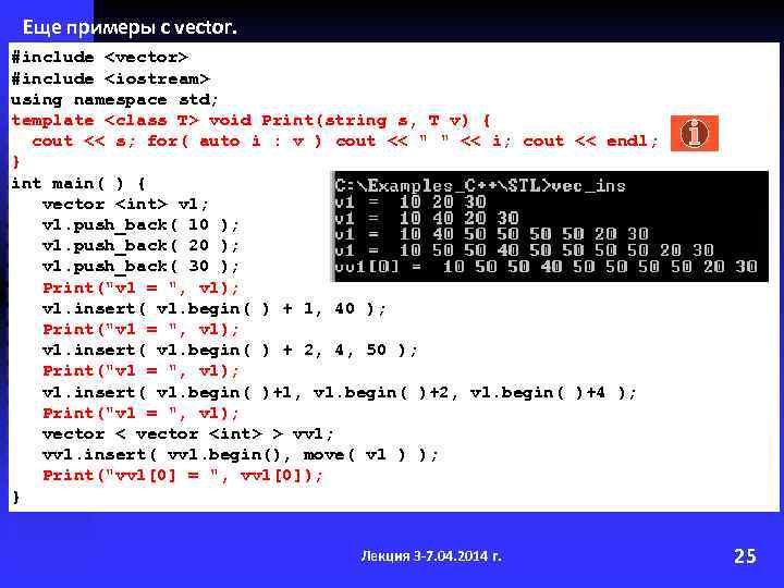Еще примеры с vector. #include <vector> #include <iostream> using namespace std; template <class T>