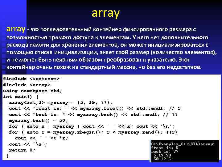 array - это последовательный контейнер фиксированного размера с возможностью прямого доступа к элементам. У