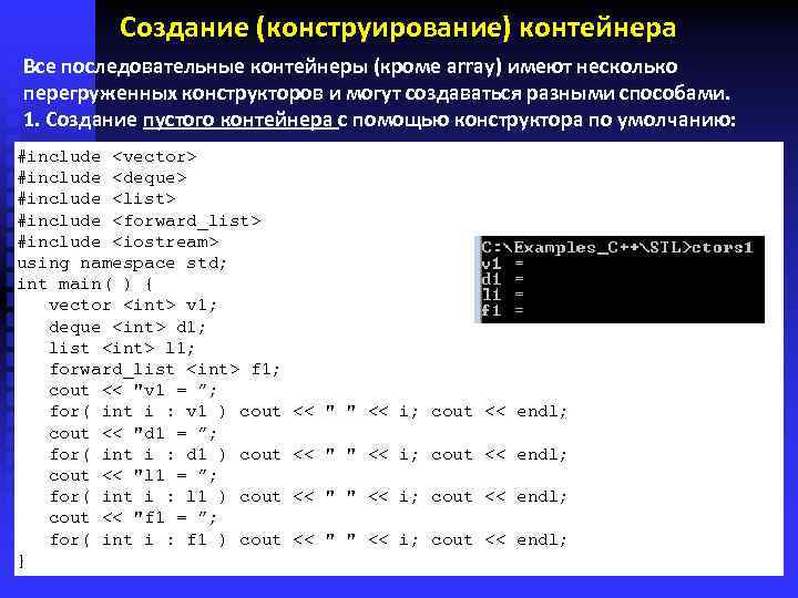 Создание (конструирование) контейнера Все последовательные контейнеры (кроме array) имеют несколько перегруженных конструкторов и могут