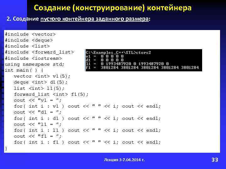 Создание (конструирование) контейнера 2. Создание пустого контейнера заданного размера: #include <vector> #include <deque> #include