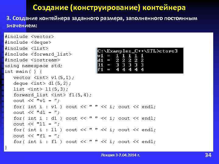 Создание (конструирование) контейнера 3. Создание контейнера заданного размера, заполненного постоянным значением: #include <vector> #include