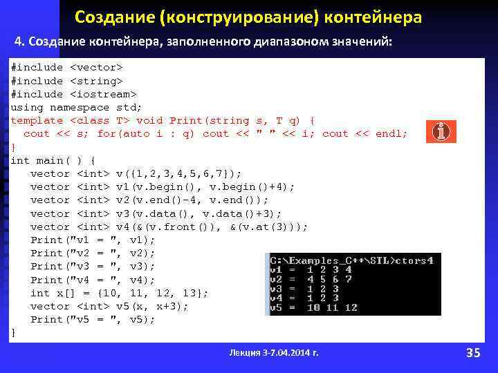 Создание (конструирование) контейнера 4. Создание контейнера, заполненного диапазоном значений: #include <vector> #include <string> #include