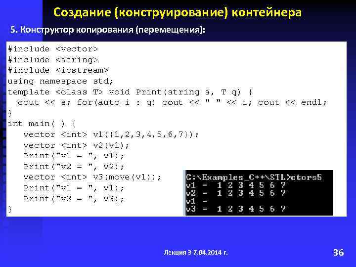 Создание (конструирование) контейнера 5. Конструктор копирования (перемещения): #include <vector> #include <string> #include <iostream> using