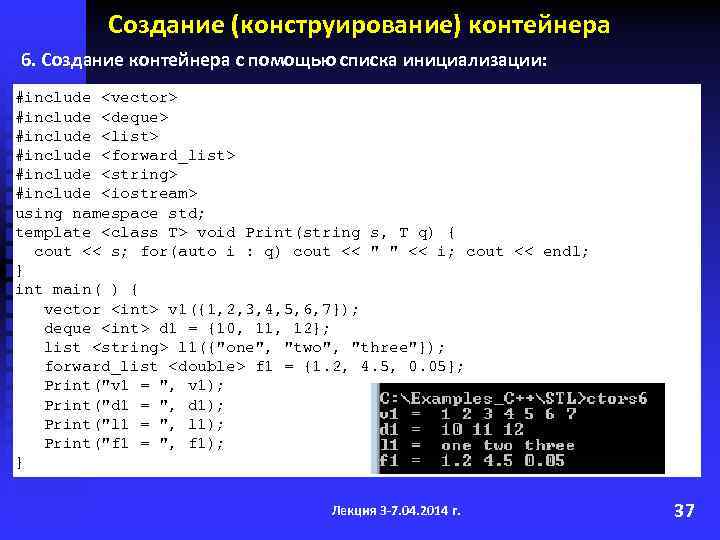 Создание (конструирование) контейнера 6. Создание контейнера с помощью списка инициализации: #include <vector> #include <deque>