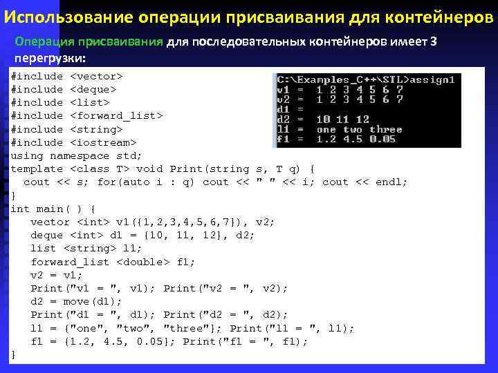 Использование операции присваивания для контейнеров Операция присваивания для последовательных контейнеров имеет 3 перегрузки: #include