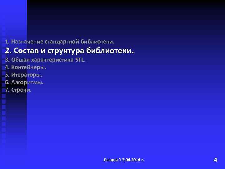 1. Назначение стандартной библиотеки. 2. Состав и структура библиотеки. 3. Общая характеристика STL. 4.