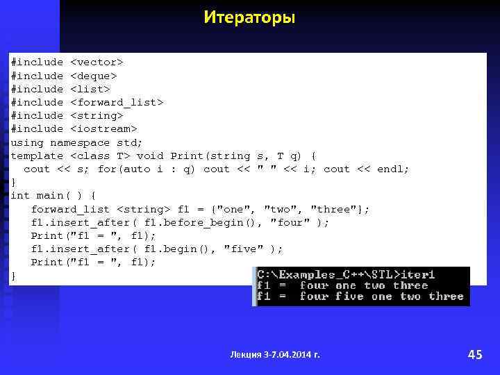 Итераторы #include <vector> #include <deque> #include <list> #include <forward_list> #include <string> #include <iostream> using