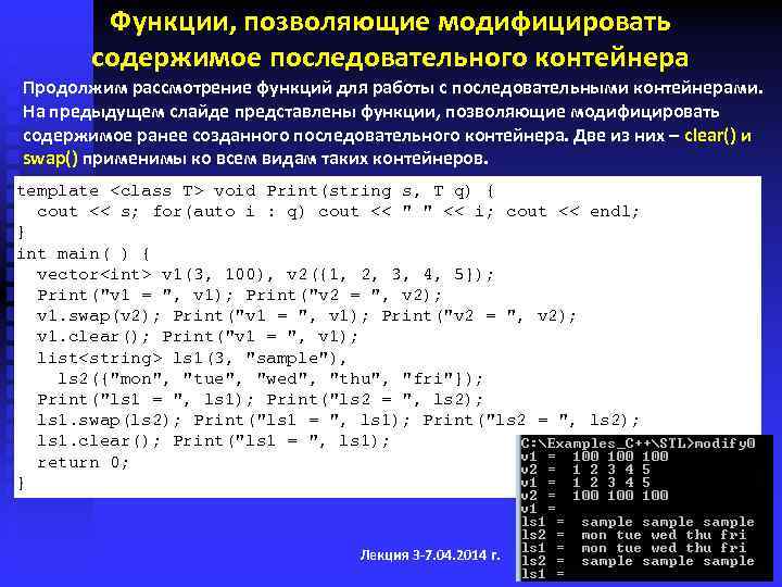 Функции, позволяющие модифицировать содержимое последовательного контейнера Продолжим рассмотрение функций для работы с последовательными контейнерами.