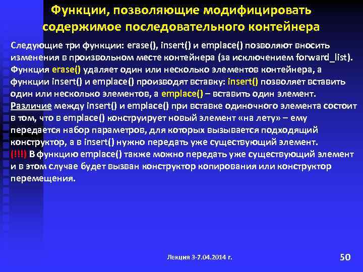 Функции, позволяющие модифицировать содержимое последовательного контейнера Следующие три функции: erase(), insert() и emplace() позволяют
