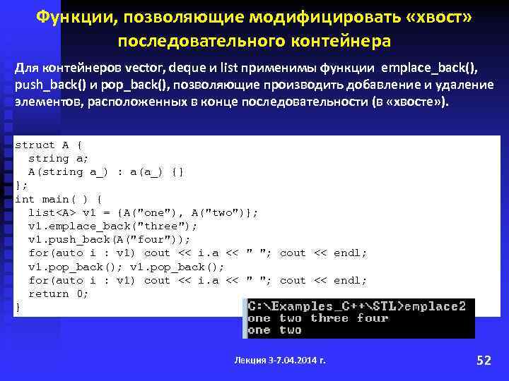 Функции, позволяющие модифицировать «хвост» последовательного контейнера Для контейнеров vector, deque и list применимы функции