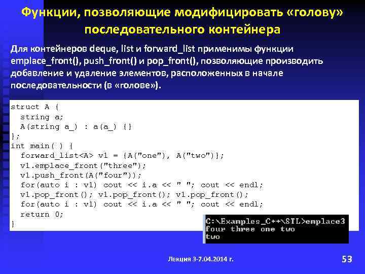 Функции, позволяющие модифицировать «голову» последовательного контейнера Для контейнеров deque, list и forward_list применимы функции