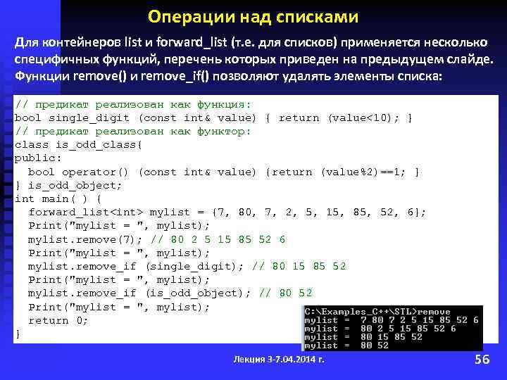 Операции над списками Для контейнеров list и forward_list (т. е. для списков) применяется несколько