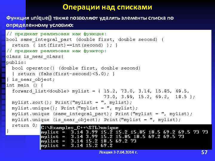 Операции над списками Функция unique() также позволяют удалять элементы списка по определенному условию: //