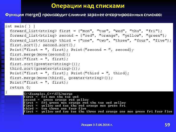 Операции над списками Функция merge() производит слияние заранее отсортированных списков: int main( ) {