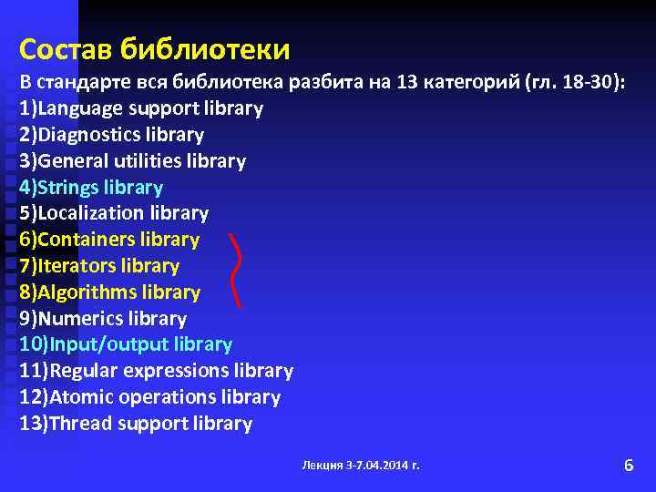 Состав библиотеки В стандарте вся библиотека разбита на 13 категорий (гл. 18 -30): 1)Language