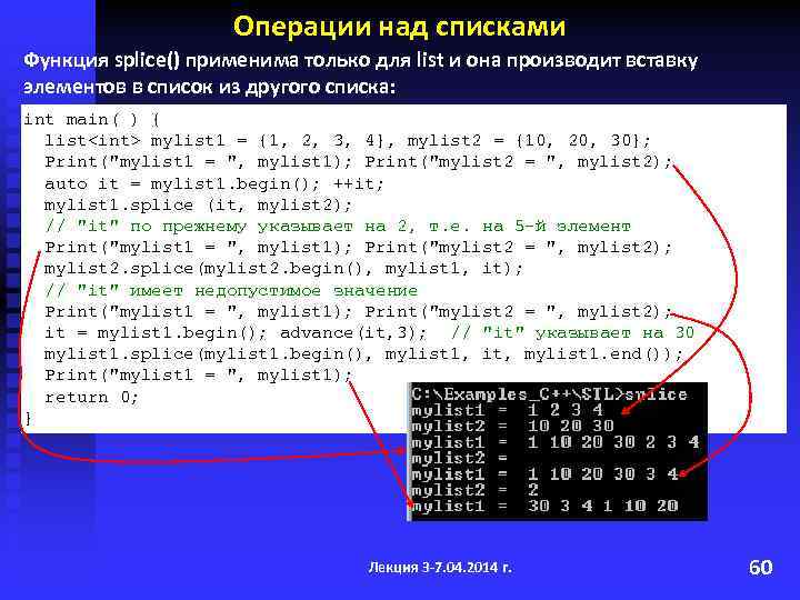Операции над списками Функция splice() применима только для list и она производит вставку элементов