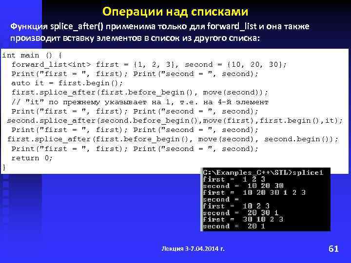 Операции над списками Функция splice_after() применима только для forward_list и она также производит вставку