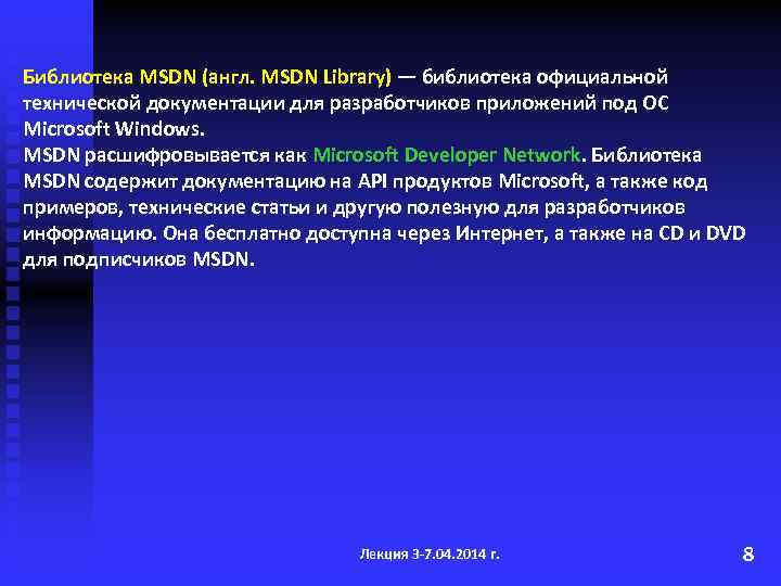 Библиотека MSDN (англ. MSDN Library) — библиотека официальной технической документации для разработчиков приложений под