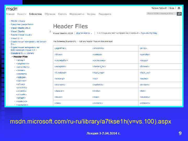 msdn. microsoft. com/ru-ru/library/a 7 tkse 1 h(v=vs. 100). aspx Лекция 3 -7. 04. 2014